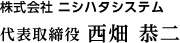 株式会社 ニシハタシステム 代表取締役 西畑恭二