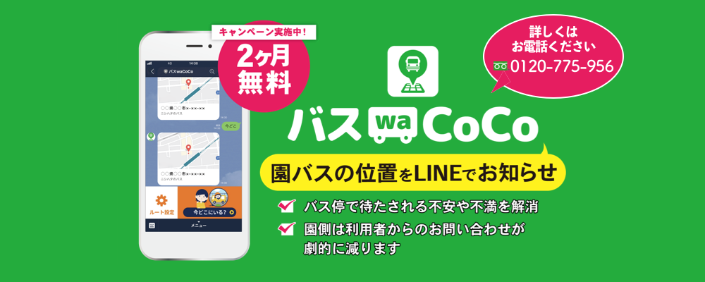 バスwaCoCo