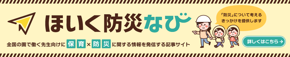 ほいく防災なび