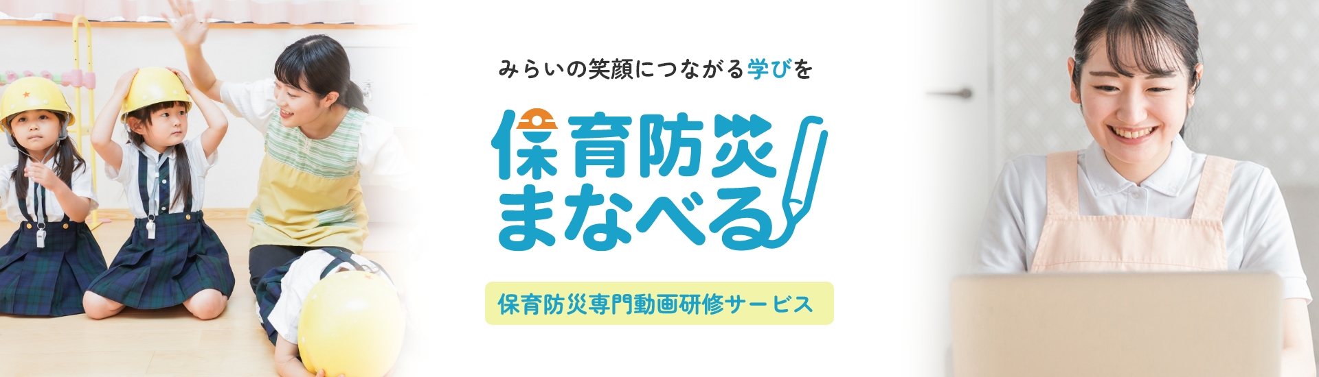 保育防災まなべる