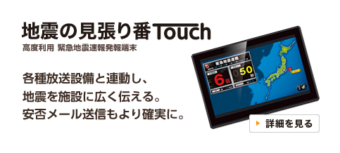 地震の見張り番Touch