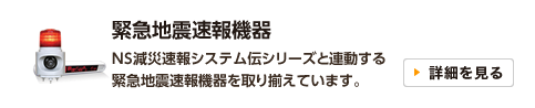 緊急地震速報機器