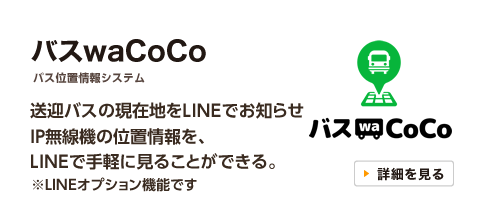 バスwaCoco