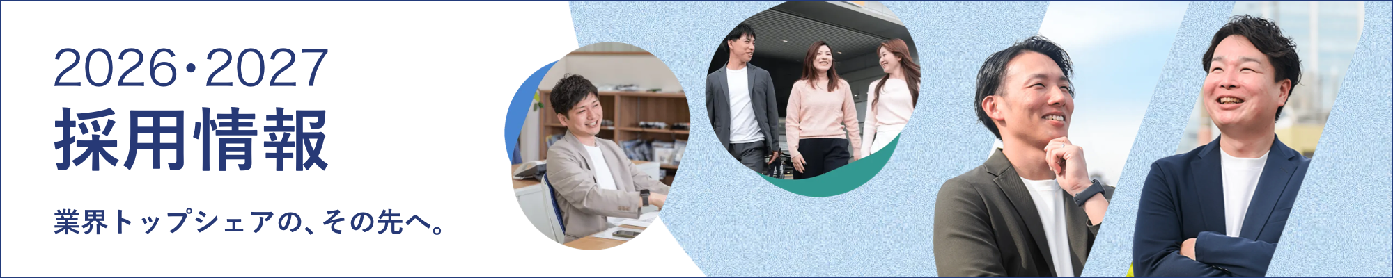 採用情報
