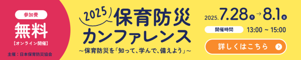 保育防災カンファレンス