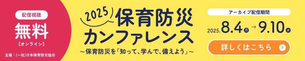 保育防災カンファレンス