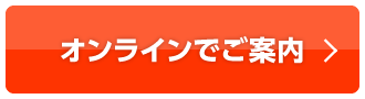 オンラインご案内