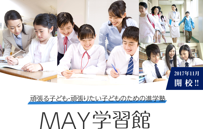 頑張る子ども・頑張りたい子どものための進学塾 MAY学習館