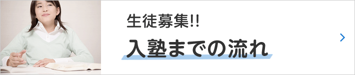 生徒募集！　入塾までの流れはこちら