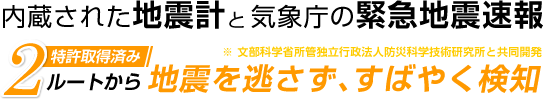 内蔵された地震計と気象庁の緊急地震速報、2ルートから地震を逃さず、すばやく検知