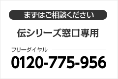 フリーダイアル0120-775-956