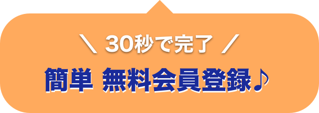 無料キャンペーン実施中